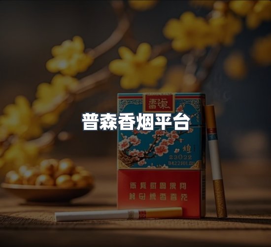关于普森香烟平台
